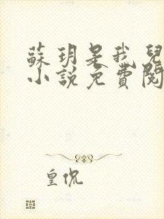 苏玥是我儿媳的小说免费阅读全文无弹窗