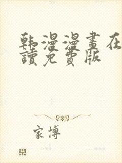 韩漫漫画在线阅读免费版