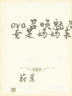 ova召唤魅魔竟是妈妈来