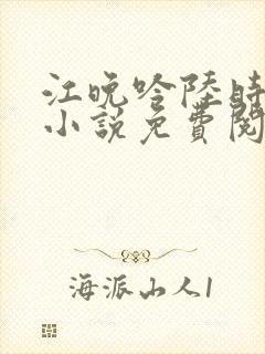 江晚吟陆时今的小说免费阅读