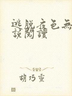 逃脱夜色无边小说阅读