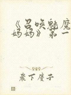 《召唤魅魔竟是妈妈》第一季