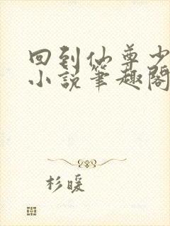 回到仙尊少年时小说笔趣阁封面