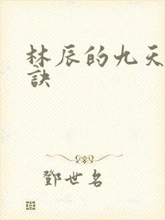 林辰的九天斩神诀
