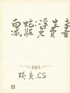 白蛇:浮生未删减版免费看封面