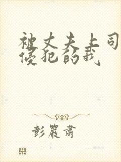 被丈夫上司持续侵犯的我