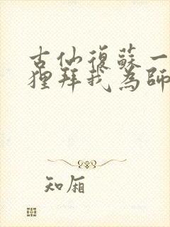 古仙复苏一万狐狸拜我为师笔趣阁