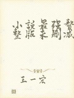 小说最强赘婿完整版未删减小说