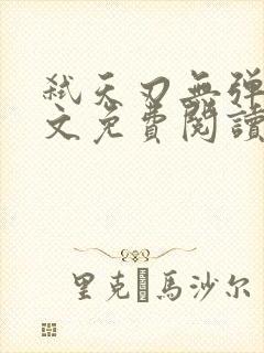 弑天刃无弹窗全文免费阅读