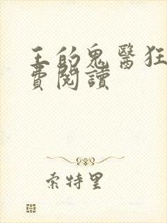 王的鬼医狂妃免费阅读