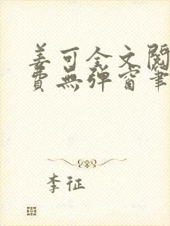 姜可全文阅读免费无弹窗笔趣阁小说封面