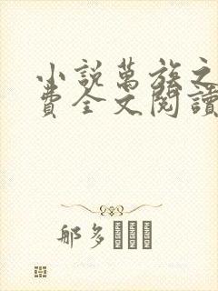 小说万族之劫免费全文阅读一