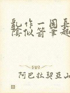 乱作一团长日光阴似箭笔趣阁