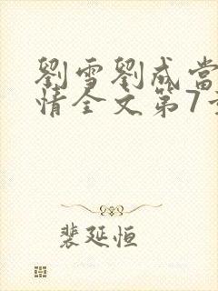 刘雪刘成当代爱情全文第7章