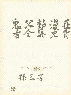 鬼父动漫在线观看全集免费第二季封面