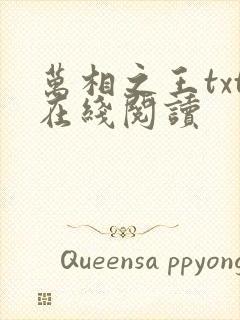 万相之王txt在线阅读封面