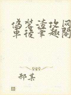 伪装渣攻网恋翻车后笔趣阁无弹窗