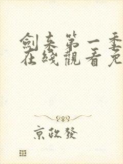 剑来第一季动漫在线观看免费