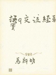换q交流经验真实封面