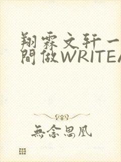 翔霖文轩一个房间做WRITEAS