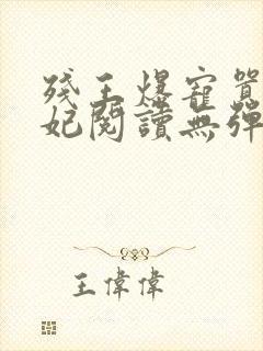 残王爆宠嚣张医妃阅读无弹窗封面