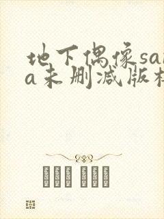 地下偶像sana未删减版樱花在线看