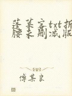 蓬莱客txt折腰未删减版