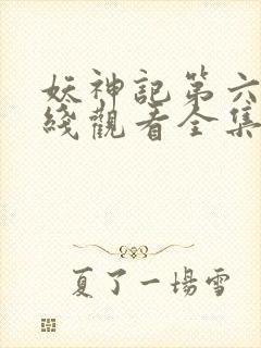 妖神记第六季在线观看全集免费播放