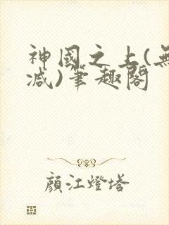 神国之上(无删减)笔趣阁