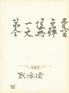 第一侯免费阅读全文无弹窗笔趣阁