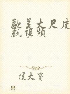 欧美大尺度激情戏视频