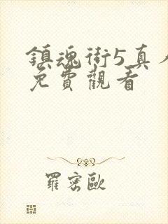 镇魂街5真人版免费观看