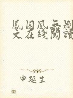 凤囚凰无删减全文在线阅读封面