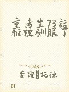 重考生73话丹雅被驯服了封面