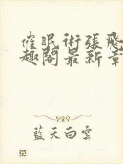 催眠术张飞鹏笔趣阁最新章节封面