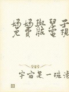 妈妈与儿子高清免费版电视剧飘雪视