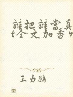 谁把谁当真txt全文加番外