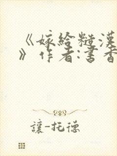 《嫁给糙汉以后》作者:书香