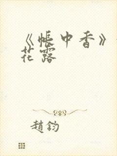 《帐中香》金银花露封面