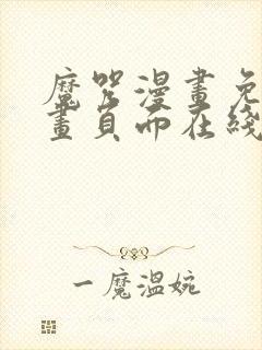 魔咒漫画免费漫画页面在线看漫画