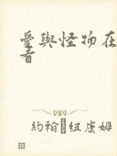 爱与怪物在线观看