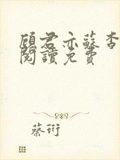 顾君亦苏杳全文阅读免费封面