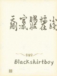 天官赐福小说无删减版在线阅读