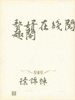 赘婿在线阅读笔趣阁