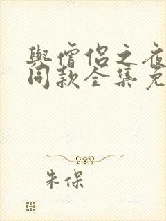 与僧侣之夜动漫同款全集免费观看