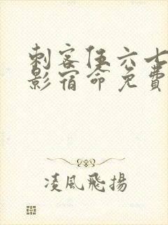 刺客伍六七之暗影宿命免费版封面