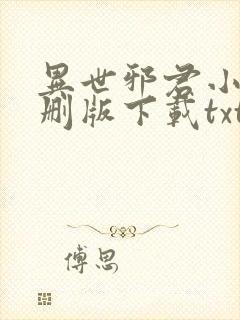 异世邪君小说未删版下载txt