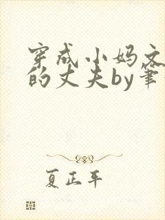 穿成小妈文学里的丈夫by笔趣阁