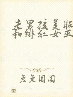 老男孩美版灭霸和绯红女巫多少秒