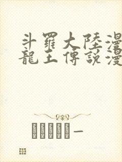 斗罗大陆漫画3龙王传说漫画免费下拉式封面